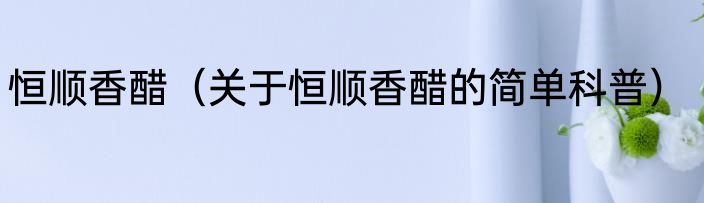 恒齿（关于恒齿的简单科普）