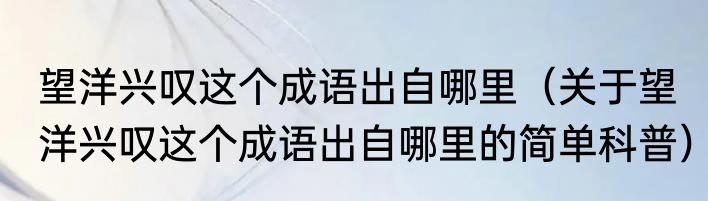 望洋兴叹这个成语出自哪里（关于望洋兴叹这个成语出自哪里的简单科普）
