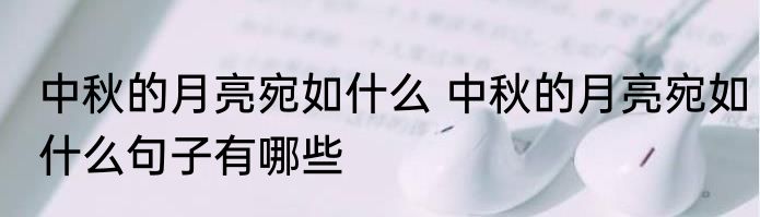 中秋的月亮宛如什么 中秋的月亮宛如什么句子有哪些