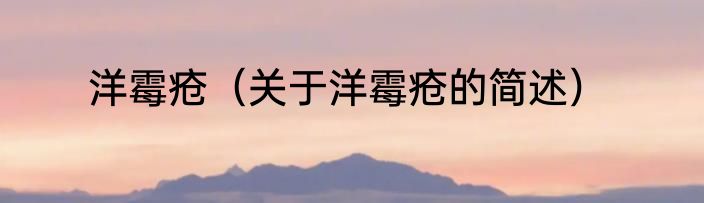 洋霉疮（关于洋霉疮的简述）
