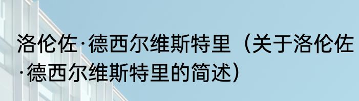 洛伦佐·德西尔维斯特里（关于洛伦佐·德西尔维斯特里的简述）