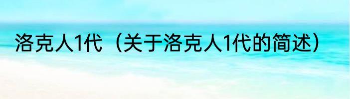 洛克人1代（关于洛克人1代的简述）