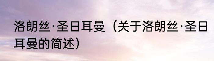 洛朗丝·圣日耳曼（关于洛朗丝·圣日耳曼的简述）