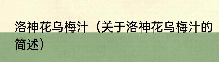 洛神花乌梅汁（关于洛神花乌梅汁的简述）