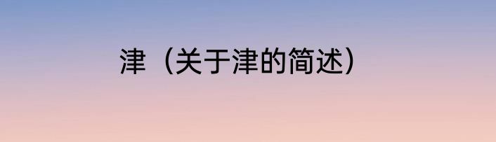 津（关于津的简述）