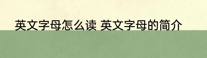英文字母怎么读 英文字母的简介