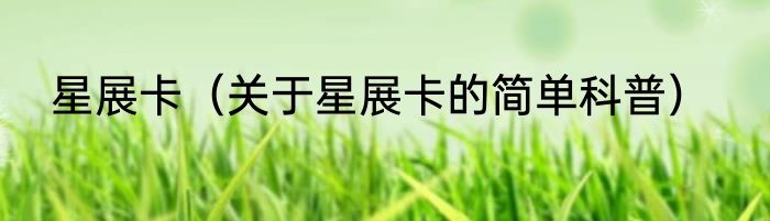 星展卡（关于星展卡的简单科普）