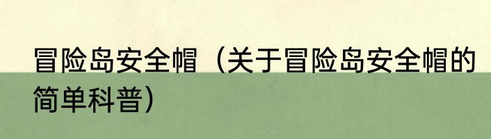 冒险岛安全帽（关于冒险岛安全帽的简单科普）