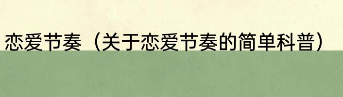 恋爱节奏（关于恋爱节奏的简单科普）