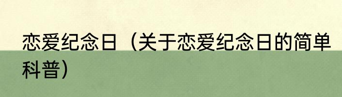 恋爱纪念日（关于恋爱纪念日的简单科普）