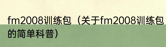 fm2008训练包（关于fm2008训练包的简单科普）