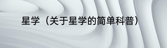 星学（关于星学的简单科普）