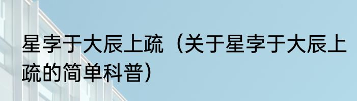星孛于大辰上疏（关于星孛于大辰上疏的简单科普）