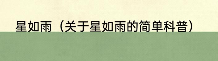 星如雨（关于星如雨的简单科普）
