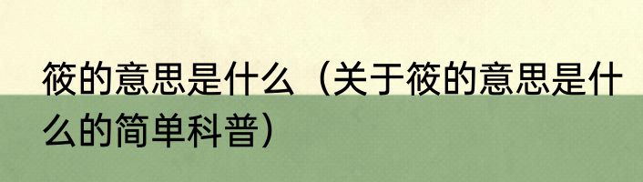 筱的意思是什么（关于筱的意思是什么的简单科普）