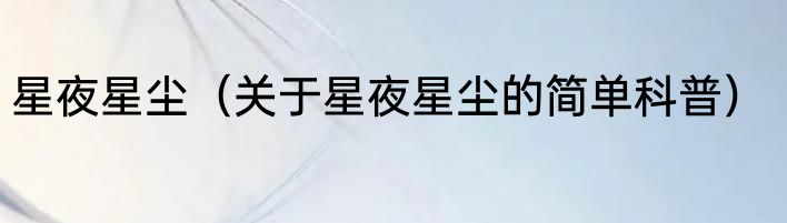 星夜星尘（关于星夜星尘的简单科普）