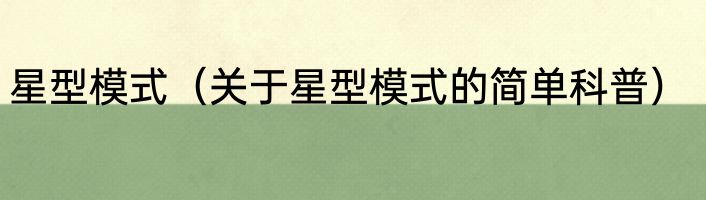 星型模式（关于星型模式的简单科普）