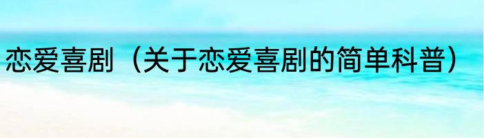 恋爱喜剧（关于恋爱喜剧的简单科普）