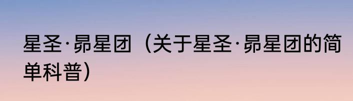 星圣·昴星团（关于星圣·昴星团的简单科普）