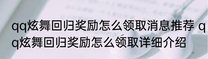 qq炫舞回归奖励怎么领取消息推荐 qq炫舞回归奖励怎么领取详细介绍