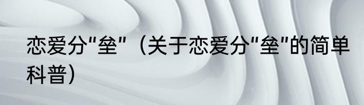 恋爱分“垒”（关于恋爱分“垒”的简单科普）
