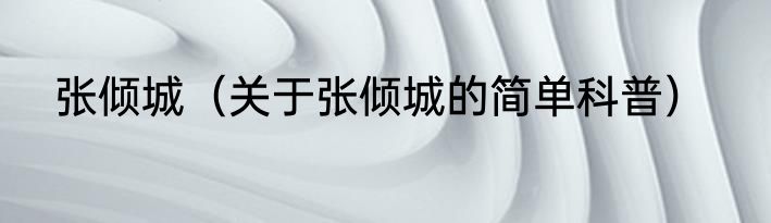 张倾城（关于张倾城的简单科普）