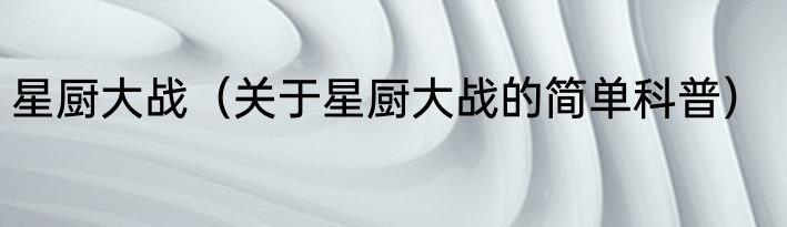 星厨大战（关于星厨大战的简单科普）