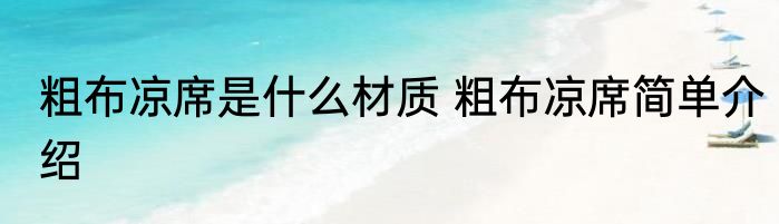 粗布凉席是什么材质 粗布凉席简单介绍