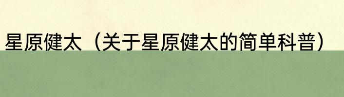 星原健太（关于星原健太的简单科普）