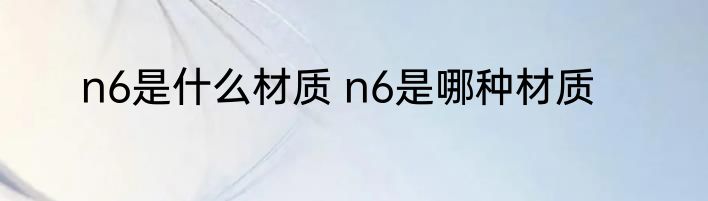 新鲜的海鱼怎么做好吃（关于新鲜的海鱼怎么做好吃的简单科普）