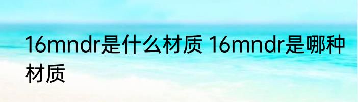 16mndr是什么材质 16mndr是哪种材质