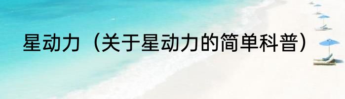 星动力（关于星动力的简单科普）