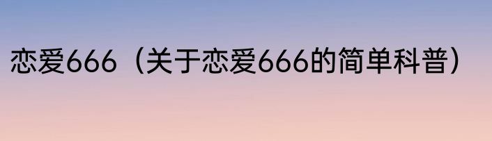 恋爱666（关于恋爱666的简单科普）
