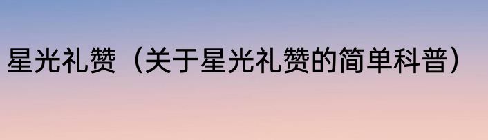 星光礼赞（关于星光礼赞的简单科普）