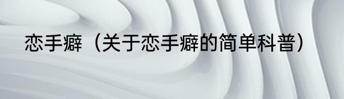 恋手癖（关于恋手癖的简单科普）