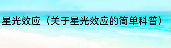 星光效应（关于星光效应的简单科普）