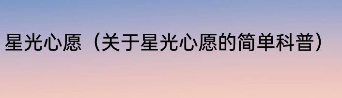 星光心愿（关于星光心愿的简单科普）