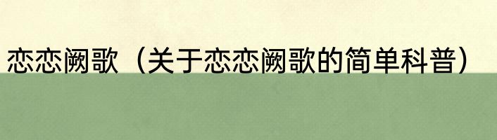 恋恋阙歌（关于恋恋阙歌的简单科普）