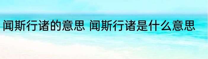 闻斯行诸的意思 闻斯行诸是什么意思