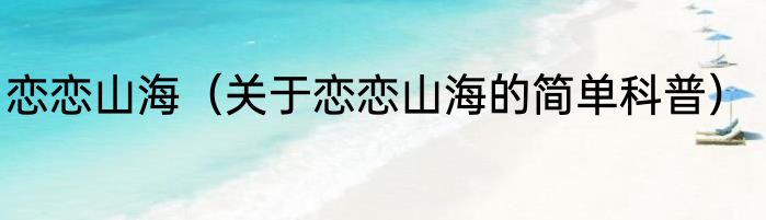 恋恋山海（关于恋恋山海的简单科普）