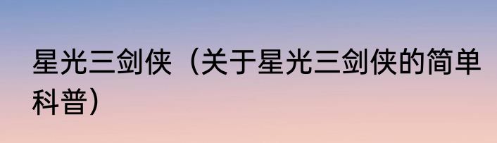 星光三剑侠（关于星光三剑侠的简单科普）