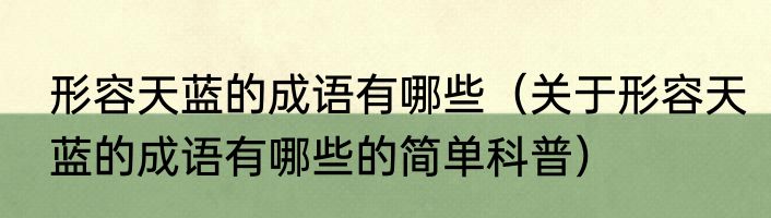 形容天蓝的成语有哪些（关于形容天蓝的成语有哪些的简单科普）