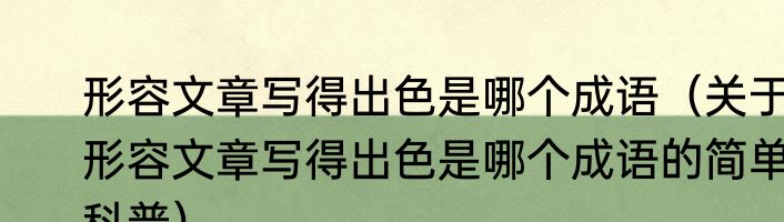 形容文章写得出色是哪个成语（关于形容文章写得出色是哪个成语的简单科普）