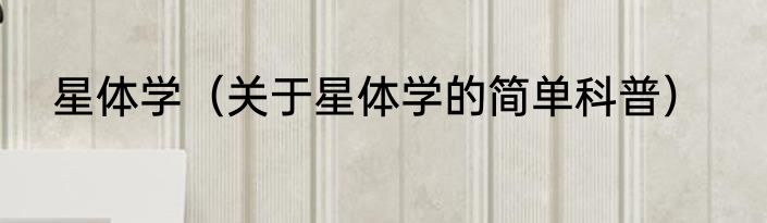 星体学（关于星体学的简单科普）
