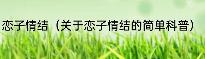 恋子情结（关于恋子情结的简单科普）