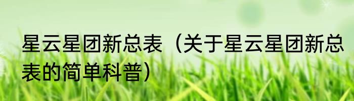 星云星团新总表（关于星云星团新总表的简单科普）