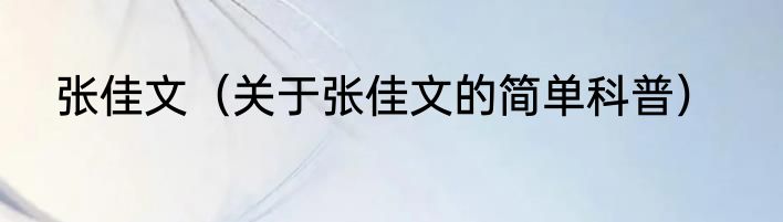 张佳文（关于张佳文的简单科普）