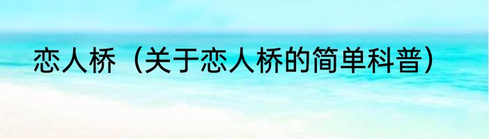 恋人桥（关于恋人桥的简单科普）