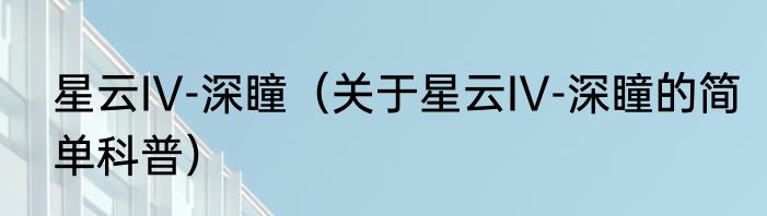 星云IV-深瞳（关于星云IV-深瞳的简单科普）