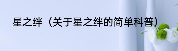 星之绊（关于星之绊的简单科普）